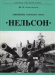 Книга Линейные корабли тина «Нельсон» автора Юрий Апальков