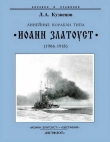 Книга Линейные корабли типа “Иоанн Златоуст” (1906-1918) автора Леонид Кузнецов
