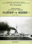 Книга Линейные корабли типов Кайзер и Кениг. 1909-1918 гг. автора Валерий Мужеников