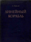 Книга Линейный корабль автора Зигмунд Перля