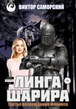 Книга Линга Шарира. Третье возрождение Феникса автора Виктор Саморский