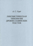 Книга Лингвистическая типология древнеславянских текстов автора Александр Герд