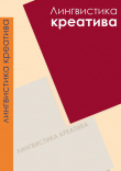 Книга Лингвистика креатива-2 автора авторов Коллектив
