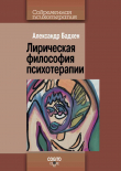 Книга Лирическая философия психотерапии автора Александр Бадхен