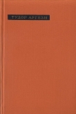 Книга Лирика автора Тудор Аргези