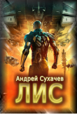 Книга Лис (СИ) автора Андрей Сухачев