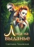 Книга Лиса на выданье (СИ) автора Светлана Ледовская
