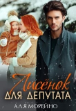 Книга Лисёнок для депутата (СИ) автора Аля Морейно