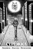 Книга Лисёнок по имени Серёжка (СИ) автора Людмила Пельгасова