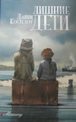 Книга Лишние дети автора Дайни Костелоу