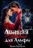 Книга Лишняя невеста для Альфы (СИ) автора Марина Бархатова