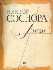 Книга Лист автора Виктор Соснора