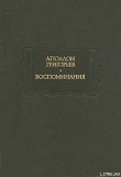 Книга Листки из рукописи скитающегося софиста автора Аполлон Григорьев
