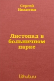 Книга Листопад в больничном парке автора Сергей Никитин