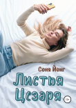 Книга Листья цезаря автора Соня Йонг