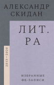 Книга Лит.ра. Избранные фб-записи (2013-2020) автора Александр Скидан