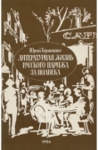 Книга Литературная жизнь Парижа за полвека (1924—1974) автора Юрий Терапиано