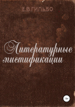 Книга Литературные мистификации автора Евгений Гильбо