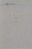 Книга Литературные языки и языковые стили автора Рубен Будагов