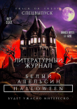 Книга Литературный журнал «Белый апельсин». Спецвыпуск «Halloween» автора авторов Коллектив