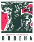 Книга Ливень (рассказы) автора Михаил Свиридов