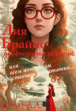 Книга Лия Брайнс – профессор магзоологии (СИ) автора Александра Дроздова