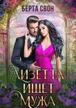 Книга Лизетта ищет мужа (СИ) автора Берта Свон