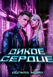 Книга Ло. Дикое сердце (СИ) автора Лолита Моро