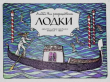 Книга Лодки (Худ. А. Беслик) автора Лев Новогрудский