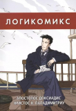 Книга Логикомикс. Поиск истины автора Апостолос Доксиадис