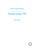 Книга Логистика ЧЧ автора Ольга Малинова