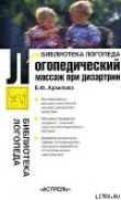 Книга Логопедический массаж при дизартрии автора Елена Архипова