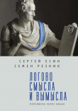 Книга Логово смысла и вымысла. Переписка через океан автора Сергей Есин