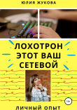 Книга Лохотрон этот Ваш сетевой. Личный опыт автора Юлия Жукова