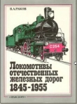 Книга Локомотивы отечественных железных дорог (1845-1955 гг.) автора Виталий Раков
