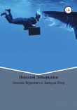 Книга Лондон, Беркович и Джордж-Егор автора Николай Завырылин