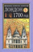 Книга Лондон. 1700 год автора Морин Уоллер