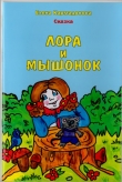 Книга Лора и мышонок автора Елена Кармадонова