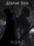 Книга Лорд (СИ) автора Добрый Эээх