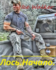 Книга Лось. Начало (СИ) автора Ice Walker