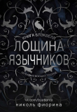 Книга Лощина Язычников (ЛП) автора Николь Фиорина