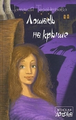 Книга Лошадь на крыше автора Наталия Терентьева