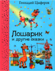 Книга Лошарик и другие сказки автора Геннадий Цыферов