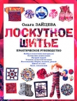 Книга Лоскутное шитье: Практическое руководство автора Ольга Зайцева