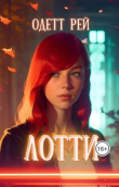 Книга Лотти (СИ) автора Одетт Рей