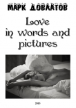 Книга Love in words and pictures (СИ) автора Марк Довлатов