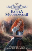 Книга Лови ведьму! автора Елена Малиновская