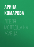 Книга Ловля молодца на живца автора Арина КОМАРОВА