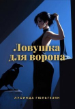 Книга Ловушка для ворона (СИ) автора Лусинда Гюльгезян