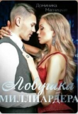 Книга Ловушка миллиардера (СИ) автора Доминика Магницкая